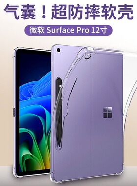 微软Surfacepro12保护套Pro4/5硅胶2076防摔气囊2079全包边框PRO8/7软壳6pro11外壳1796超轻薄1724平板2038
