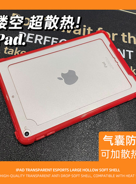 红色硬壳ipadmini6散热保护套Pro11寸平板缕空边框Air3透明4迷你5六10.2软2018iPad9.7第九代五2024AIR11外壳