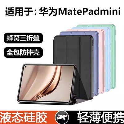 适用于华为MatePadMini保护套matepadmini平板保护壳2025迷你柔光版外壳磁吸madmimi全包防摔8.8英寸硅胶三折