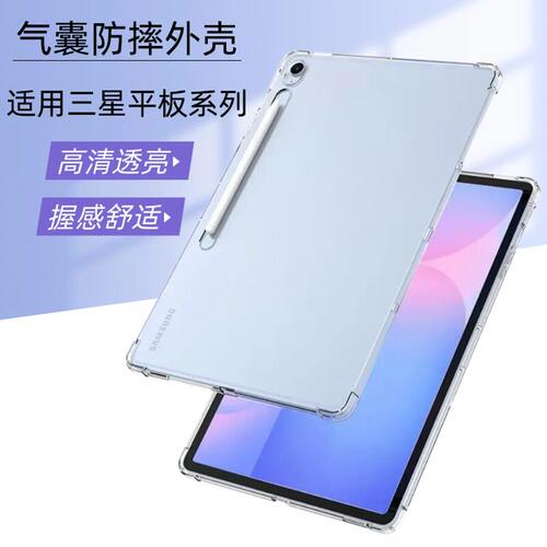 适用三星TabS10FE+保护套12.4英寸S9Ultra气囊防摔GalaxyS11平板电脑14.6寸透明s7+硅胶tabs8外壳11寸A9/A11+