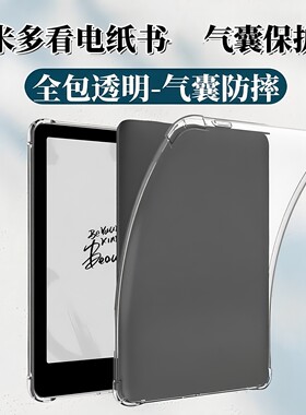 适用小米多看电纸书保护壳6寸透明气囊xiaomi阅读器Pro2全包防摔7.8寸墨水屏proII多看电子书软壳7寸轻薄外壳