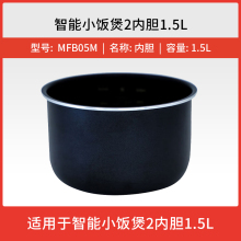 小米米家小电饭煲2 1.5L内胆内锅配件适用于智能小电饭锅2MFB05M