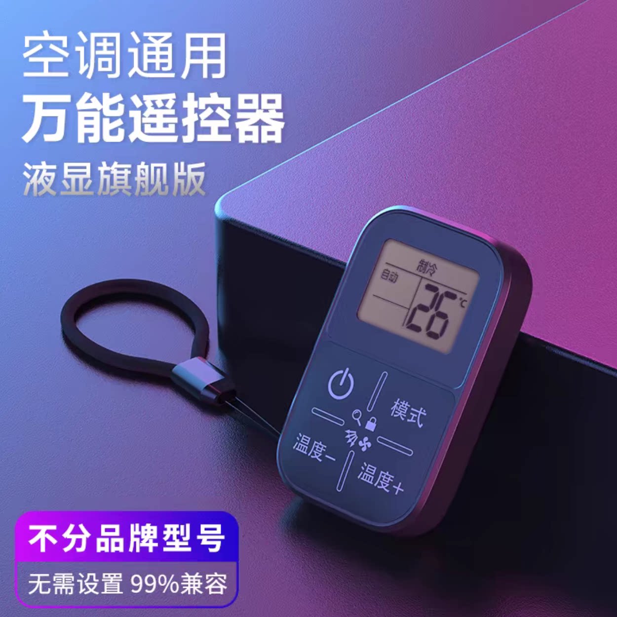 迷你便携式万能空调遥控器新款一件遥控带显示屏制冷制热上下摇摆