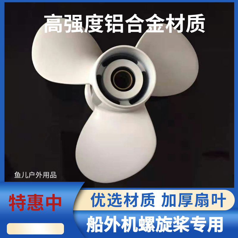 适用雅马哈船外机螺旋桨15/30/40/60/90匹马力铝合金快艇三叶船用图片