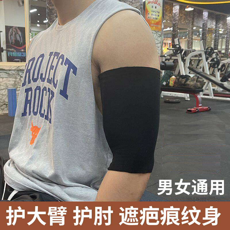 莫代尔护肘女男薄款胳膊肘护大臂上臂护套大手臂套遮疤痕纹身胎记