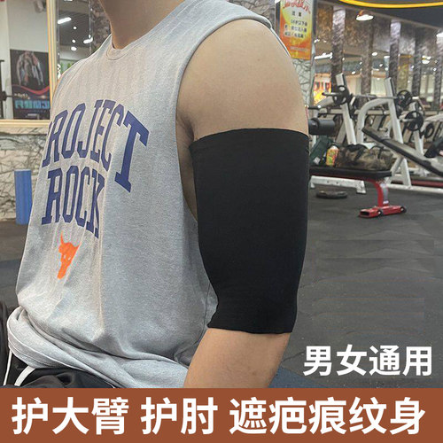 莫代尔护肘女男薄款胳膊肘护大臂上臂护套大手臂套遮疤痕纹身胎记