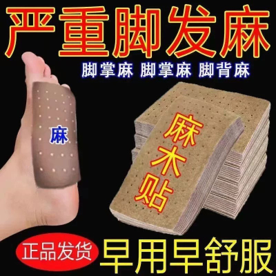 麻木疼痛无力酸胀四肢手脚麻木贴
