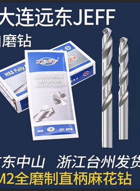 钻头麻花钻头大连远东白磨钻JEFF麻花钻远东全磨制直柄高速钢钻头