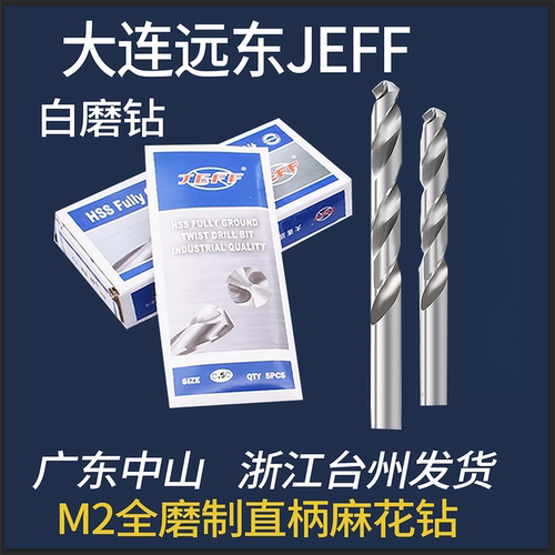 钻头麻花钻头大连远东白磨钻