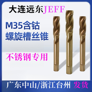 丝锥远东丝攻丝锥JEFF含钴螺旋槽丝锥不锈钢专用M35高速钢机用