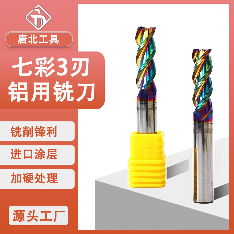 钨钢铣刀钨钢铣刀七彩涂层铝合金