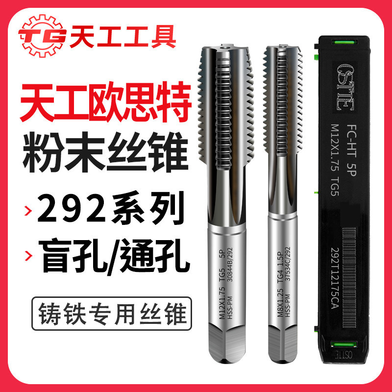 天工欧思特OSTTE粉末高速钢292系列丝锥TICN涂层盲孔丝攻铸铁通孔图片