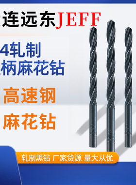 钻头JEFF麻花钻头大连远东W4高速钢直柄麻花钻轧制黑色钻头不锈钢
