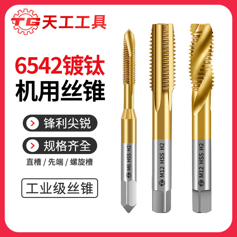 丝锥天工6542镀钛机用丝锥直槽先端螺旋螺尖丝攻高速钢攻丝锥