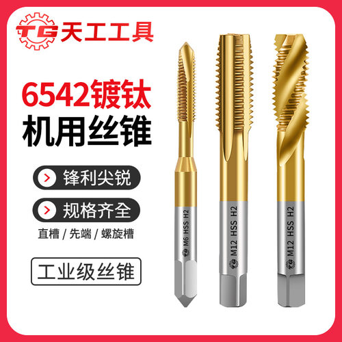 天工高速钢直槽先端螺旋机用丝锥