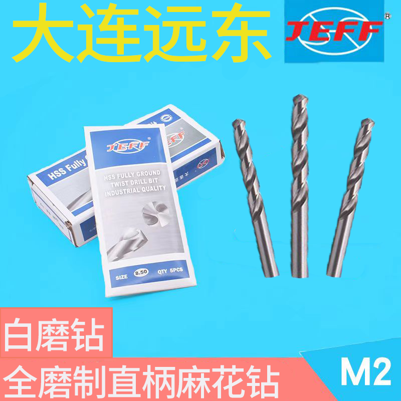 钻头大连远东JEFF麻花钻头白磨钻