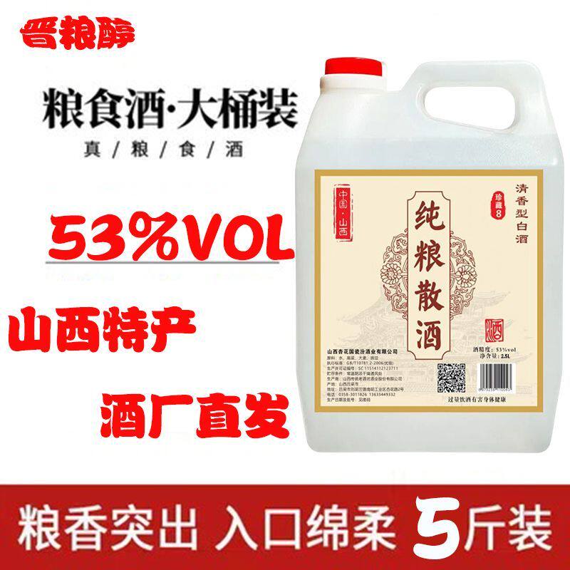 山西省汾酒产地53度清香型纯粮散酒5斤纯粮食散装白酒泡酒 酒