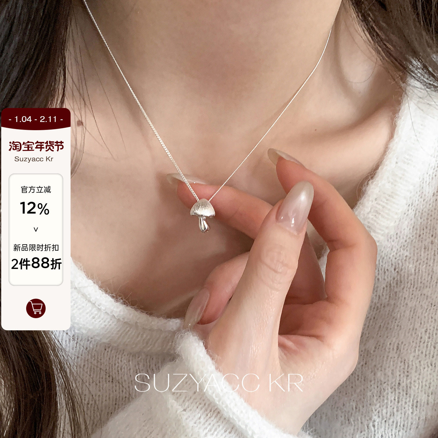 【新品限时2件88折】1.21 20点小众设计感纯银立体蘑菇项链,饰品/流行首饰/时尚饰品新,银饰项链,淘宝优惠券,粉丝福利购,淘宝优惠卷