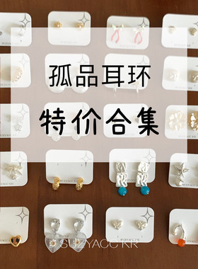 【新品限时2件88折】10.20 【耳钉】清仓处理 数量有限 拍完即止