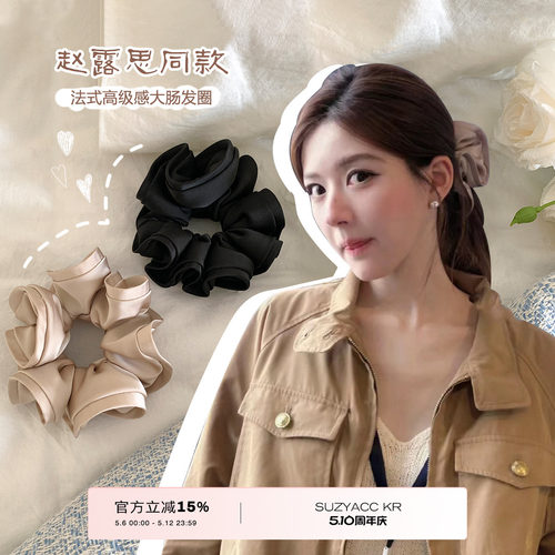 suzyacc kr赵露思同款法式高级感大肠发圈简约气质百搭高级感发饰
