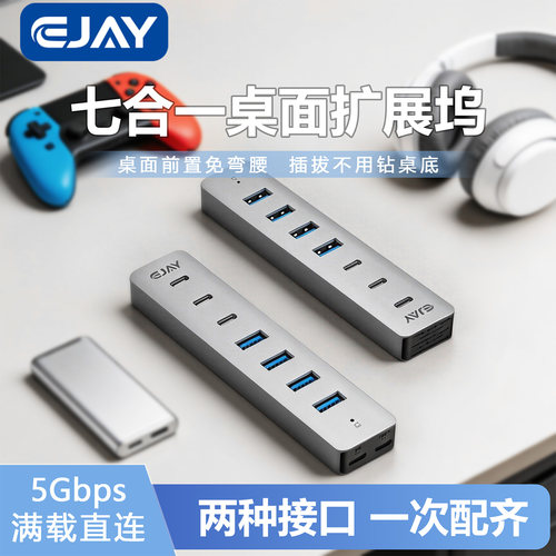 EJAY USB3.0扩展HUB七合一桌面分线器5Gbps高速带辅助供电免弯腰
