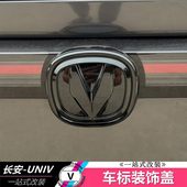 饰盖前后标识专用 标方向盘装 适用于长安UNIV车标改装 黑化机盖个性
