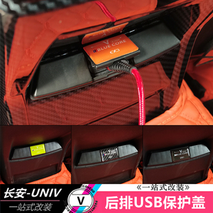 贴片 专用装 饰框塑料罩内饰改装 适用于长安UNIV后排USB保护盖ABS装