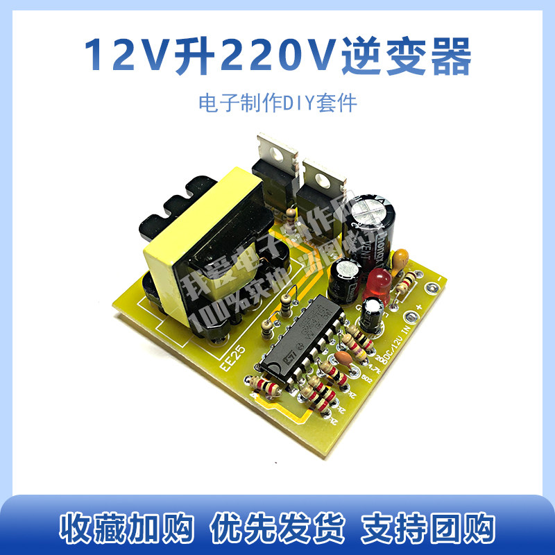 12V升220V逆变器电子套件diy散件电源组装驱动板SG3525电路板制作