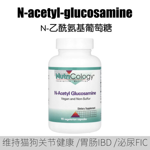 NAG乙酰葡萄糖胺宠物狗关节健康肠胃黏膜修护IBD猫FIC增强膀胱壁