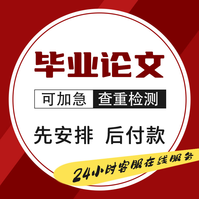 论wen咨询/硕士/本科/函授自考/毕业iun/ye设ji开题检测报告文
