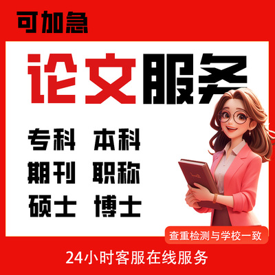 论wen咨询/本科硕士/MPA/医学综述mba/毕业iun文开题检测报告