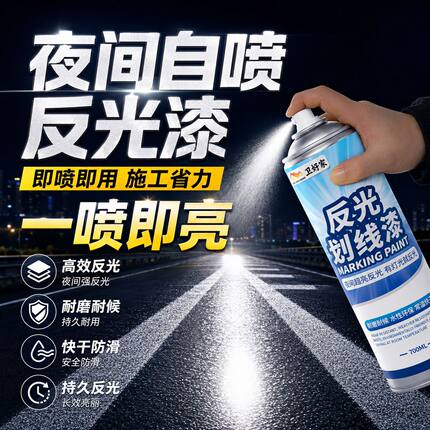 卫好家自喷反光划线漆马路标线油漆道路车位划线漆夜光交通警示漆