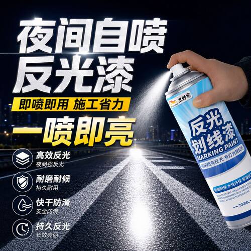 马路车位划线反光自喷漆夜光超亮