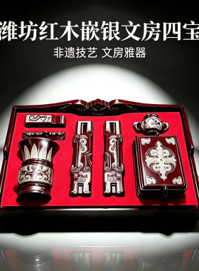 潍坊嵌银厂红木文房四宝套装高档非遗书法用品摆件送领导老师礼物