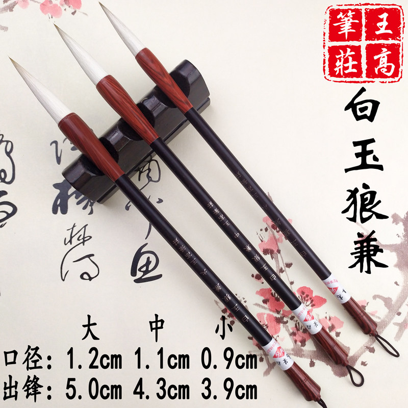 白玉狼兼初学者毛笔书法行书楷书国画人物花鸟山水写意毛笔王高笔