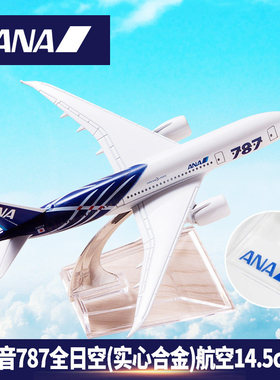 航模787航天16cm客机模型飞机真74720cm全日空摆件航空波音