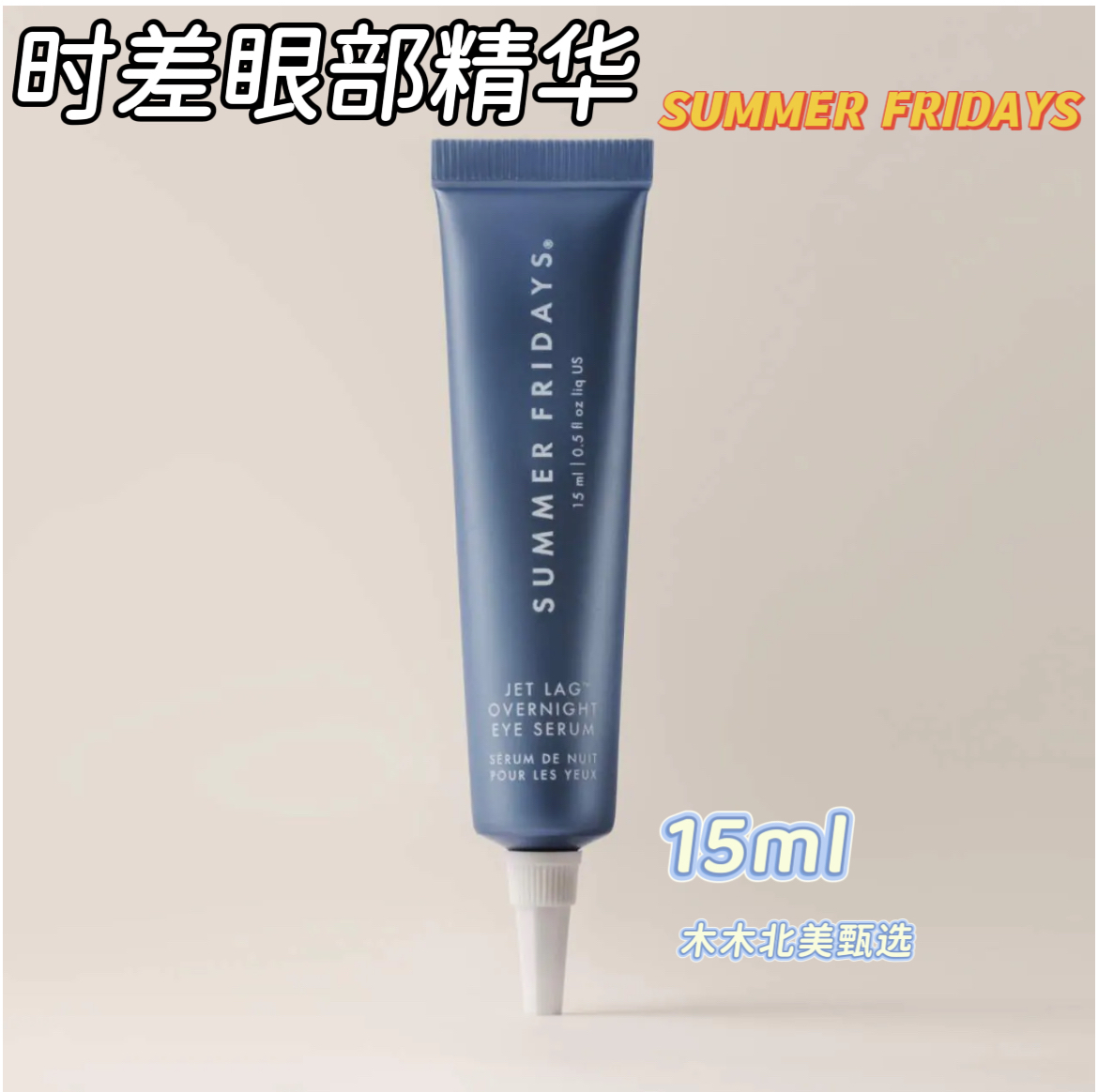 Summer Fridays时差眼部精华Jet Lag抗皱视黄醇眼霜细纹修复温和