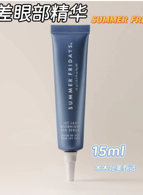 Summer Fridays时差眼部精华Jet Lag抗皱视黄醇眼霜细纹修复温和
