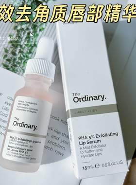 [唇部去角质护理] The Ordinary PHA 5%高效去角质唇部精华液15ml