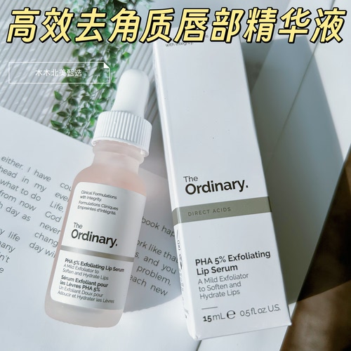 [唇部去角质护理] The Ordinary PHA 5%高效去角质唇部精华液15ml