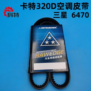 卡特320D/323D/C6.4电喷空调皮带6470风扇皮带12PK1780/1850三星