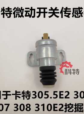 卡特305.5 306 307308 310E2挖掘机先导液压安全锁微动开关传感器