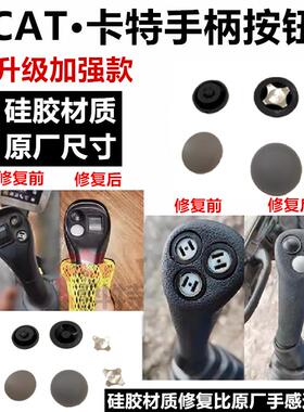 挖掘机卡特CAT320 323 326 330 336 345 349 350GC新款手柄阀按钮