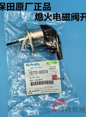久保田KX163 165V2607发动机C2.6 熄火电磁阀开关 四配套大小瓦