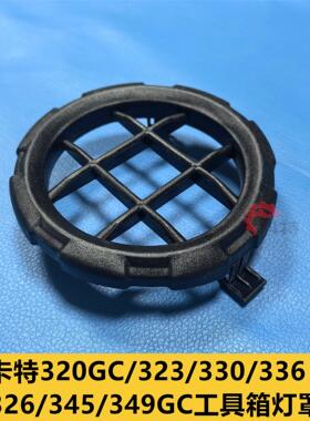 卡特320GC/323/330/336/349/326/329gc345GC工具箱灯罩挖掘机配件