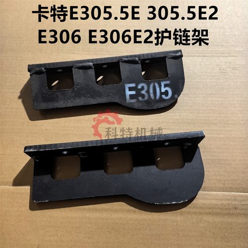 CAT卡特E305.5E 305.5E2 E306 E306E2挖掘机 引导轮护链板 护链架