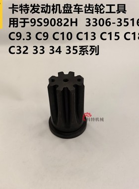 CAT卡特工具发动机盘车齿轮C7/C9/C13/C32 3306-3516ECAT盘车工具