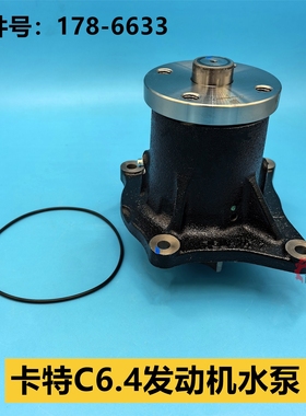 卡特E200B/312V1V2/320B/C/D挖机S4K/S6K/C6.4发动机水泵178-6633