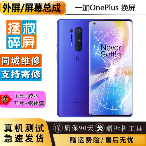 OnePlus 9一加7PRO 1+7  一加8Pro维修外屏幕玻璃换显示屏幕总成
