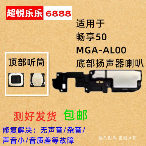 适用于华为 畅享50喇叭总成 MGA-AL00 手机振铃响铃免提外放 听筒